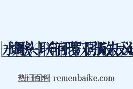 水调歌头·联句问讯罗汉同张敬夫反义词是什么意思的图片